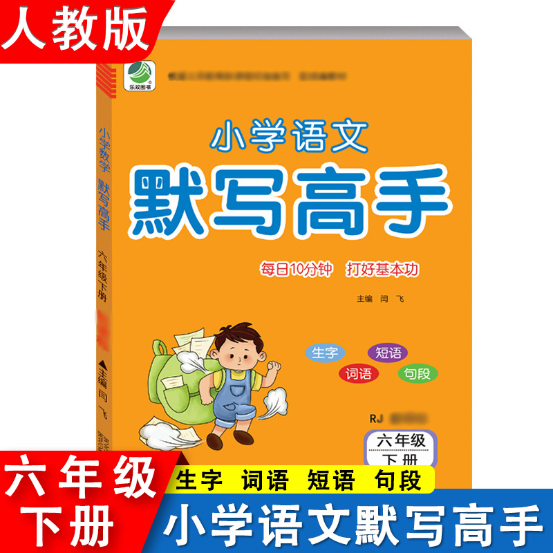 默写高手六年级下册小学语文能手默写小学一年级天天默写训练人教版6年级下册默写高手拼音生字词语段语句段默写高手人教版