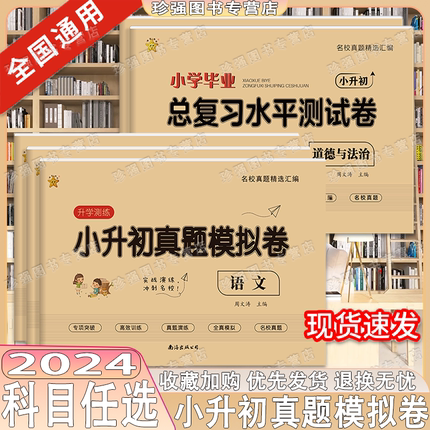 2024新版小学毕业升学真题测试卷语文数学科学道德与法治水平测试卷六年级小升初总复习专项高效训练全真模拟名校真题知识考点精选