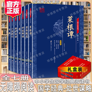 藏书诵读本小初中学生通用菜根谭容斋随笔世说新语素书围炉夜话小窗幽记智囊阅读传世书籍 珍藏版 处世谋略中华国学精粹传统文化经典