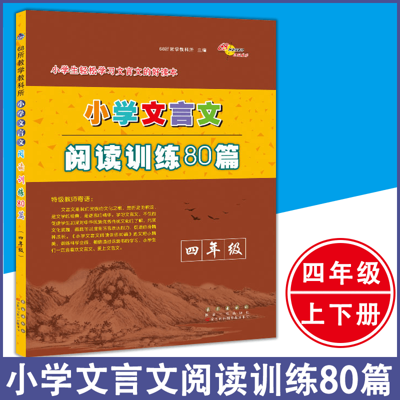 小学文言文阅读训练80篇 4/四年级小学生语文拓展阅读理解专项训练课外练习题部编版上册下册小古文起步启蒙读本读物故事书