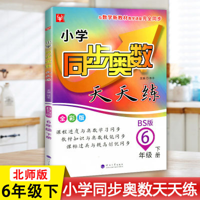 新版小学同步奥数天天练六年级下册BS北师版小学6年级下册奥数培优天天练北师大版数学思维训练举一反三数学专项练习册题新版