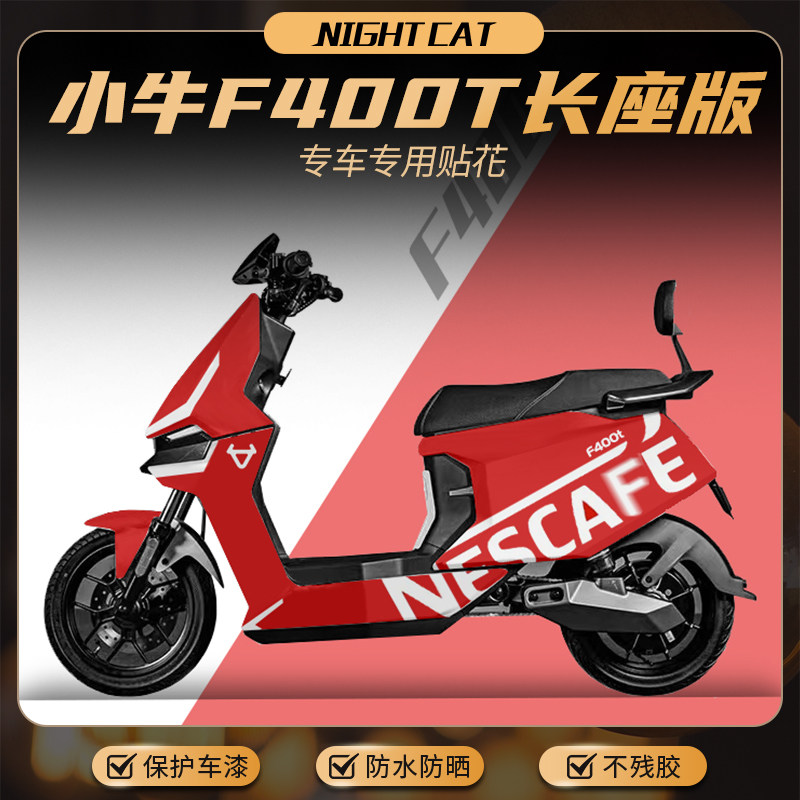 小牛F400T长座版电动车全车贴纸