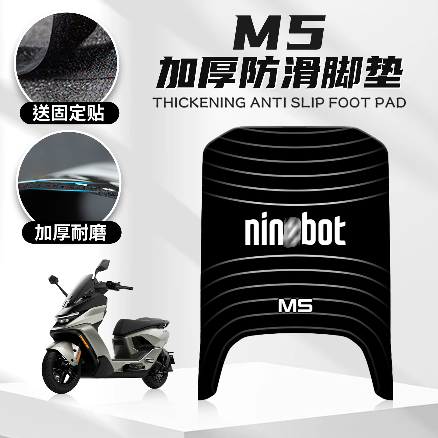 适用九号M5专用脚垫改装脚踏电动车个性卡通踏板橡胶垫贴纸配件