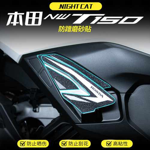 适用本田NWT150脚踏贴纸防刮贴装甲磨砂贴装饰保护贴纸改装配件