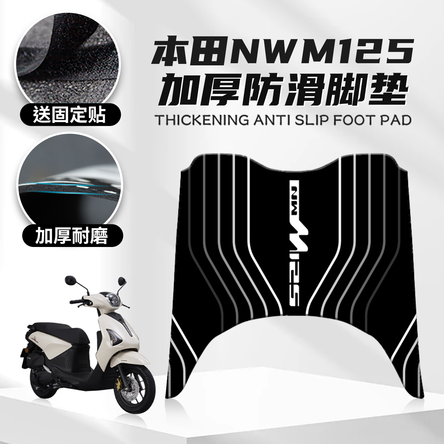 适用本田NWM125专用脚垫改装脚踏个性卡通踏板橡胶保护垫贴纸配件