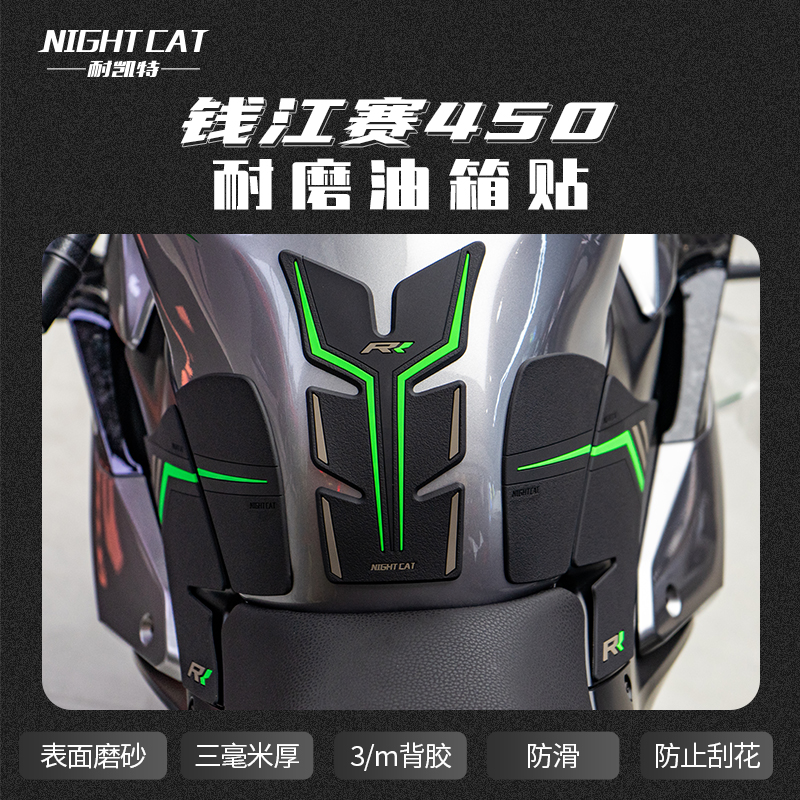 钱江赛450油箱贴改装防滑贴