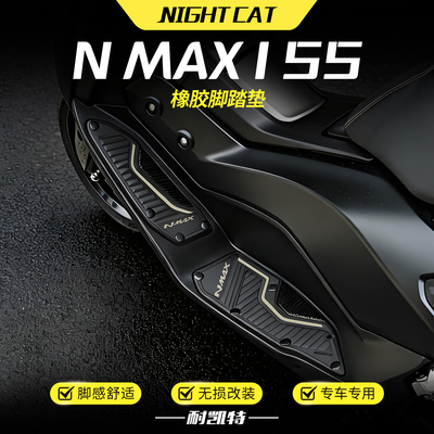 适用雅马哈NMAX155专用脚踏垫橡胶脚垫脚踏板改装防滑耐磨保护垫