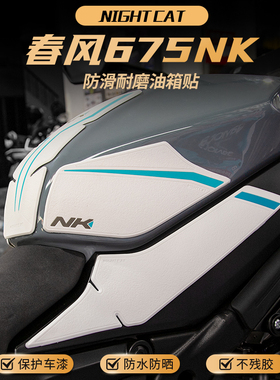 适用春风675NK油箱贴改装摩托车鱼骨贴防滑贴油箱保护侧贴配件