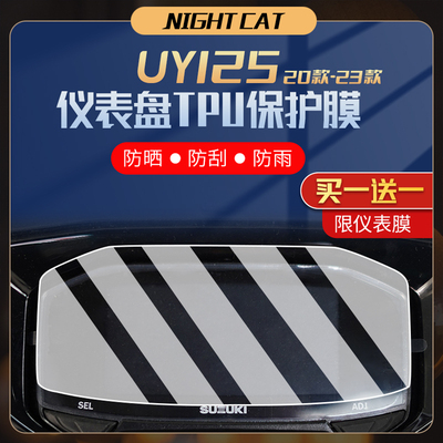 适用23款铃木UY125仪表膜丽梦小海豚UU125保护膜UE125贴纸改装件