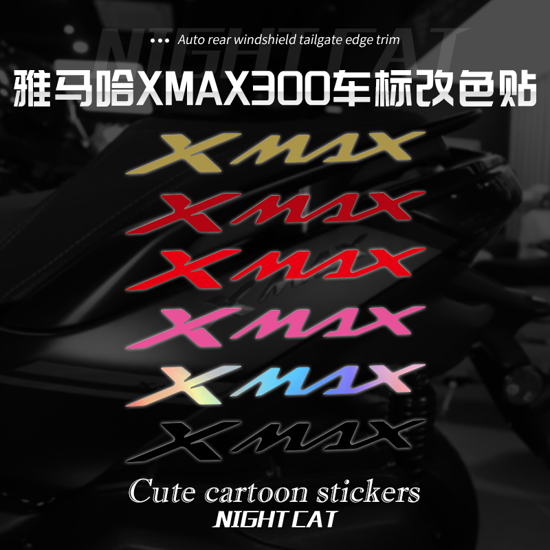 适用雅马哈XMAX300车标改色贴纸摩托车LOGO车标改装装饰贴纸配件