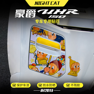 适用铃木豪爵UHR150储物盒贴纸改装彩色拉花版画遮痕保护贴配件