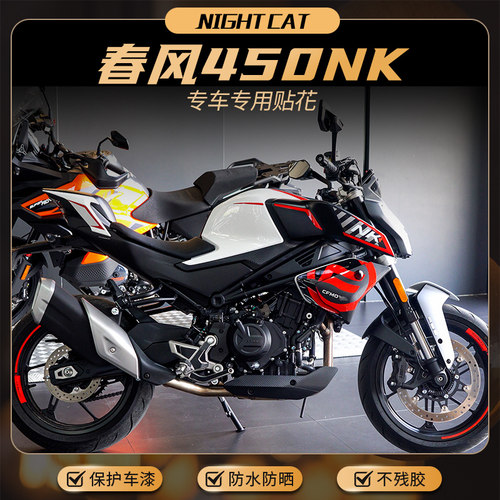 春风450NK单色贴纸车身拉花