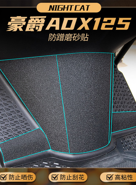 适用铃木豪爵ADX125贴纸车身保护贴磨砂贴脚踏装甲贴改装件贴膜