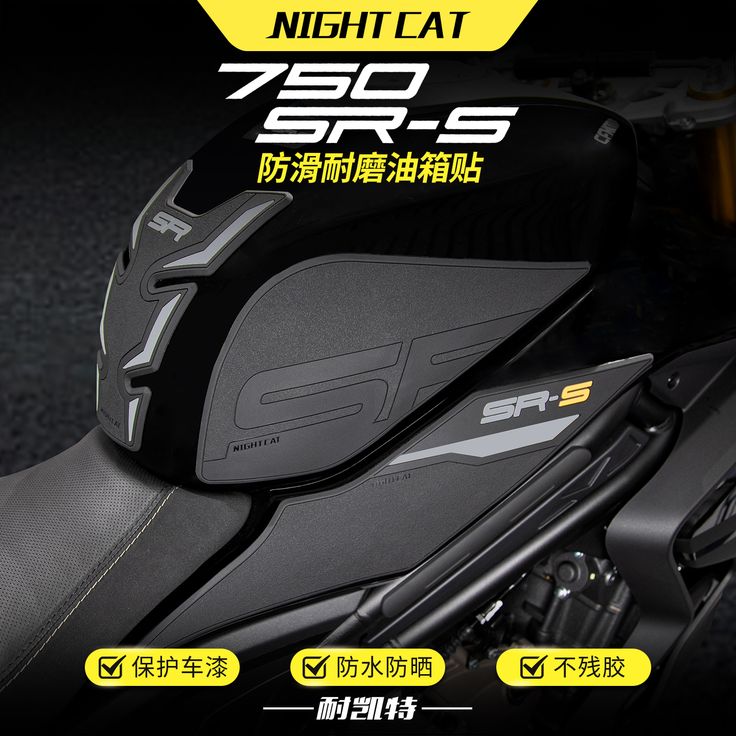 适用春风750SR-S橡胶油箱贴改装摩托车鱼骨防滑贴油箱保护贴配件