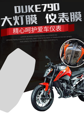 NIGHTCAT KTM DUKE790/890改装仪表膜配件大灯膜TPU防刮保护贴膜