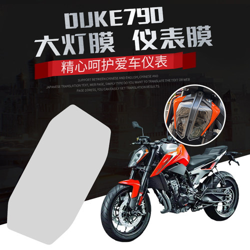 改装贴膜仪表膜duke790