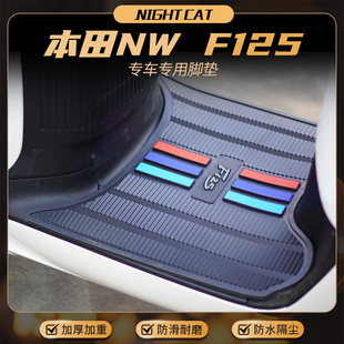 适用本田NW F125专用脚垫脚踏板保护垫橡胶垫防滑脚垫改装配件
