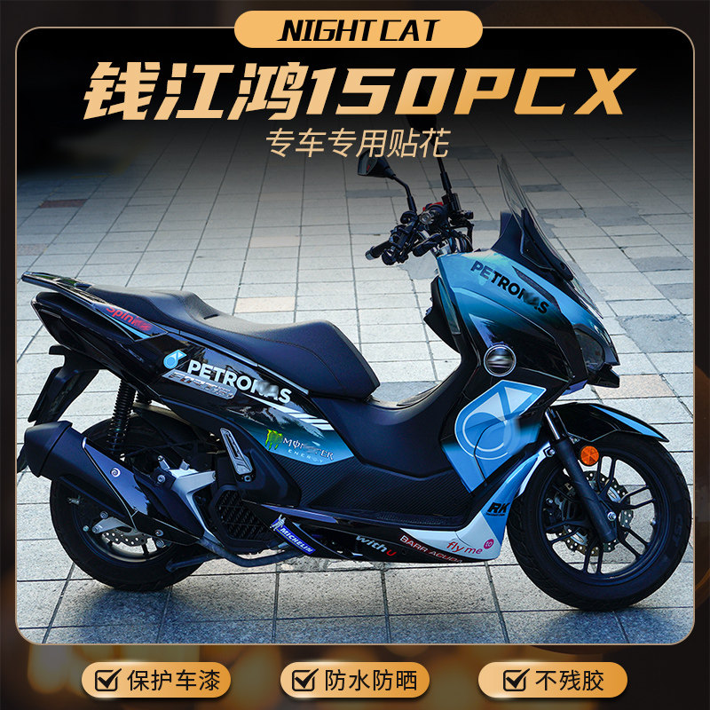 钱江鸿150PCX中版贴纸防刮花