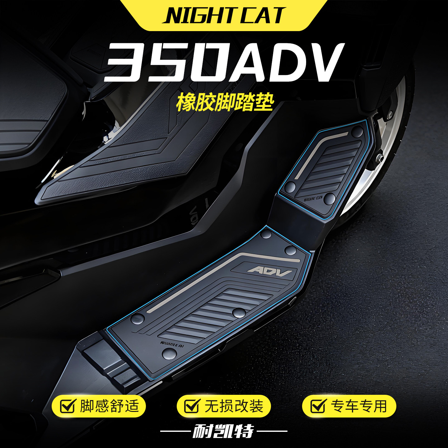 适用本田ADV350专用脚踏垫橡胶脚垫脚踏板防滑耐磨保护垫改装配件