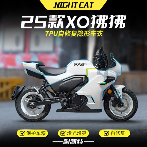 适用25款春风XO狒狒隐形车衣油箱透明保护车身防刮贴膜贴纸改装件
