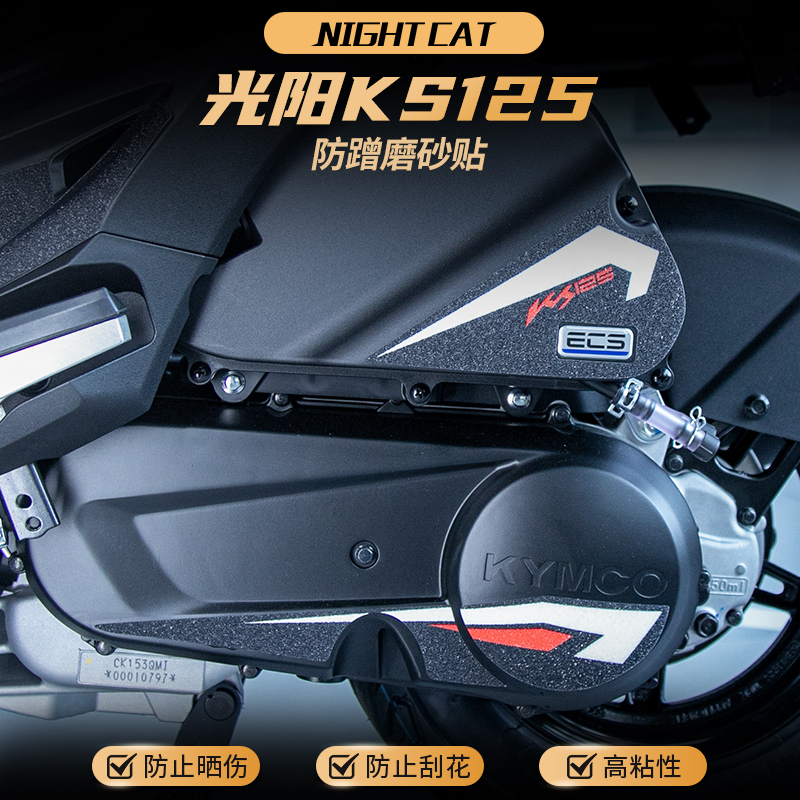 适用光阳KS125空滤排气磨砂贴