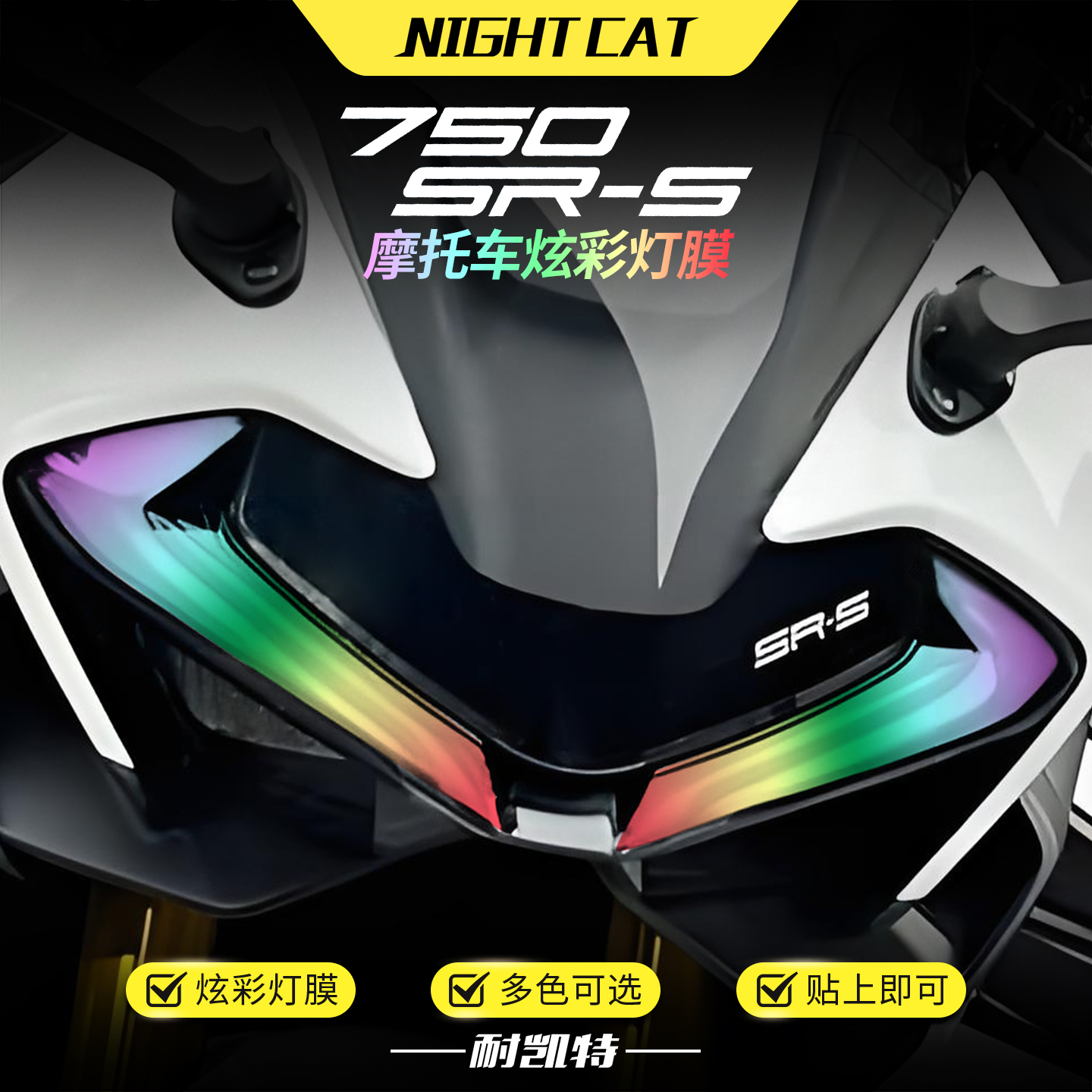 适用春风750SR-S炫彩大灯膜改色保护贴膜彩色渐变大灯改装配件