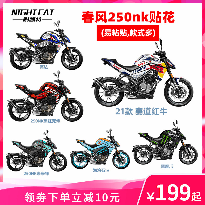 耐凯特nightcat 适用于春风250nk全车贴花改装版画贴纸版花配件