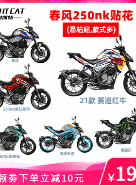 耐凯特NIGHTCAT 适用于春风250nk全车贴花改装版画贴纸版花配件