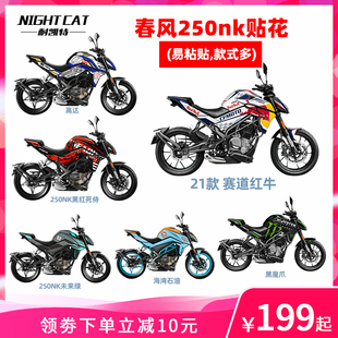 耐凯特NIGHTCAT 适用于春风250nk全车贴花改装版画贴纸版花配件