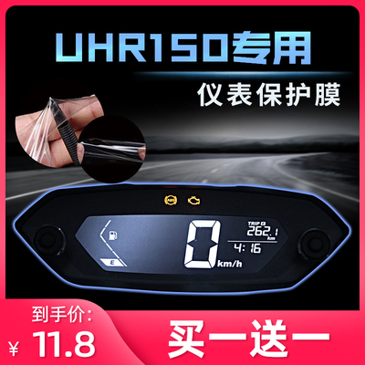 耐凯特豪爵UHR150仪表膜改装