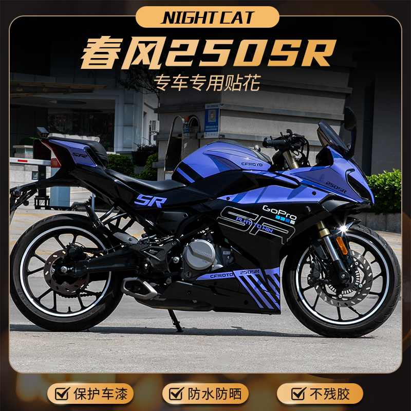 NIGHTCAT春风250sr全车贴纸
