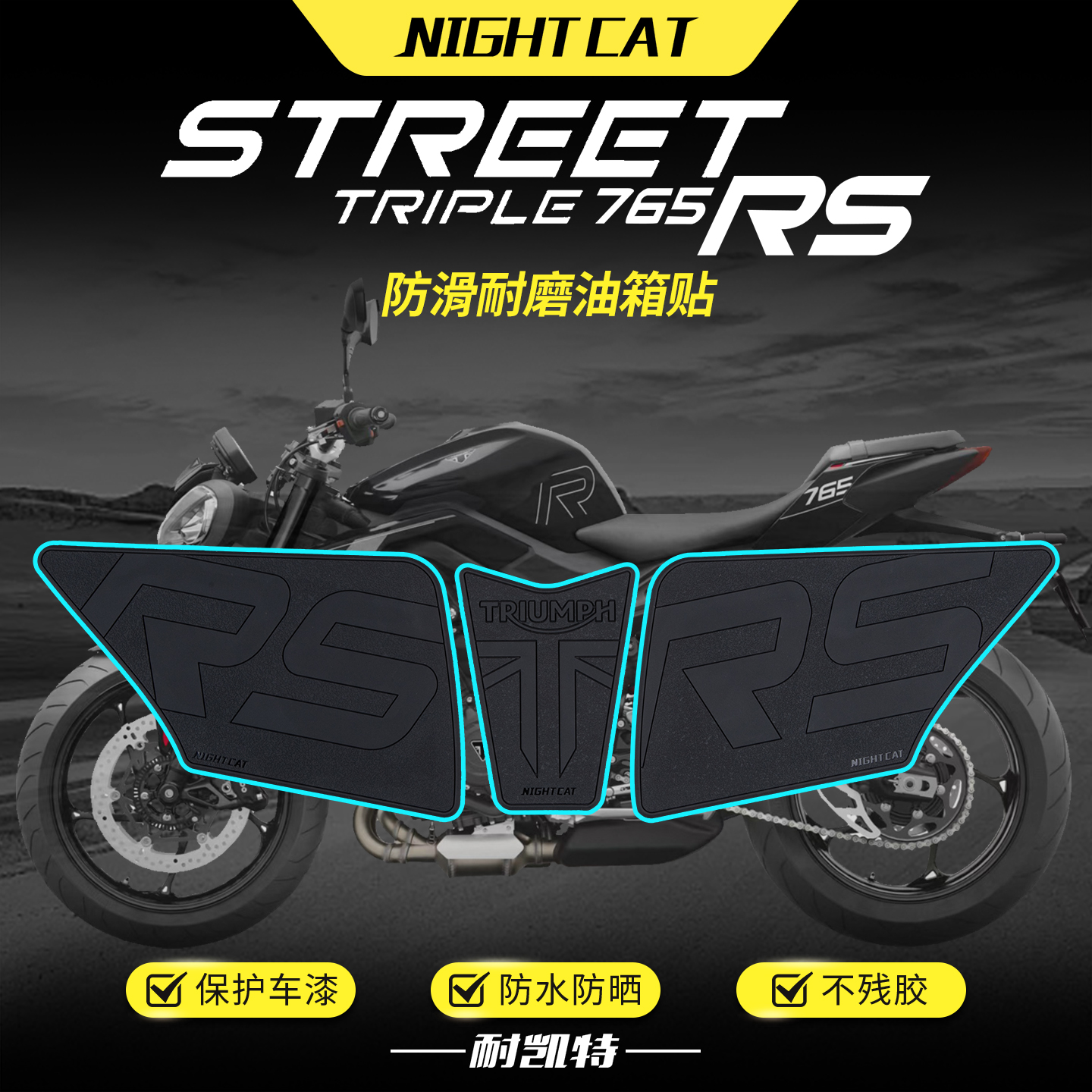 适用凯旋Street Triple 765 RS油箱贴改装鱼骨防滑贴油箱侧贴配件