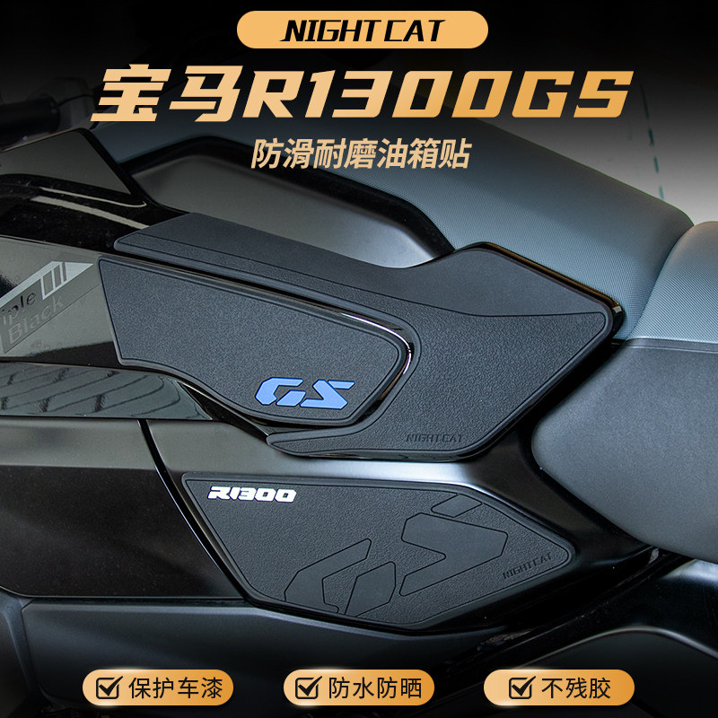 适用宝马R1300GS油箱贴改装摩托车鱼骨贴防滑贴油箱保护侧贴配件