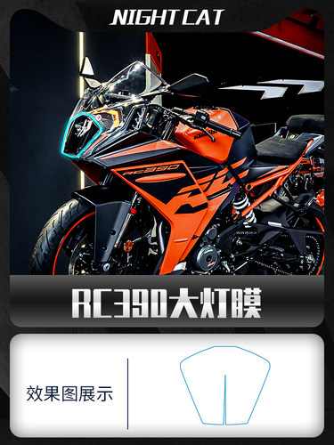 22款KTMRC390大灯膜改装油箱车衣