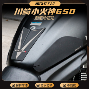 小火神650VulcanS改装油箱贴