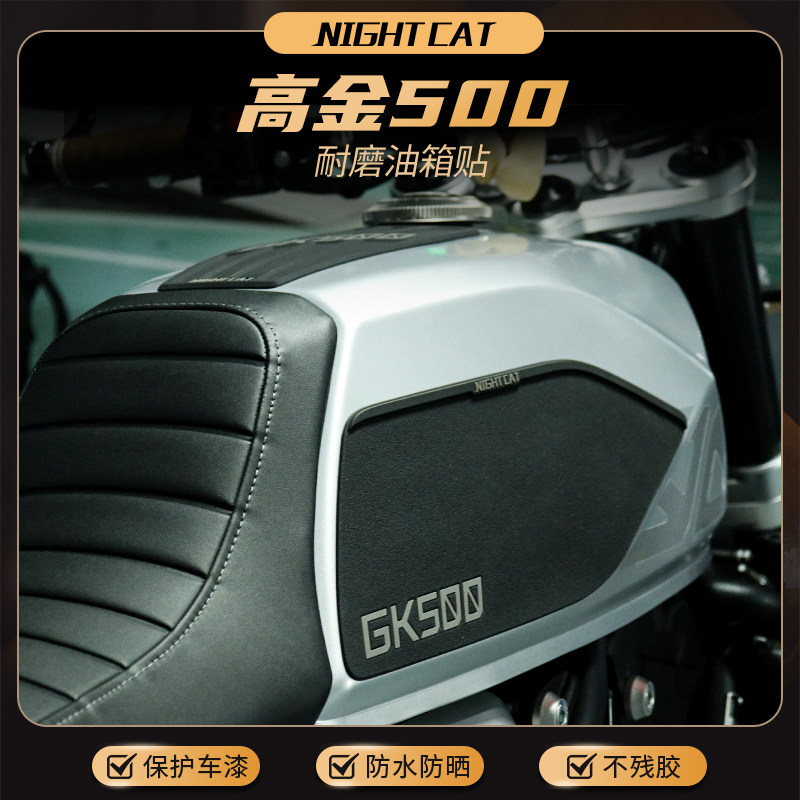 高金GK500改装油箱贴防滑贴