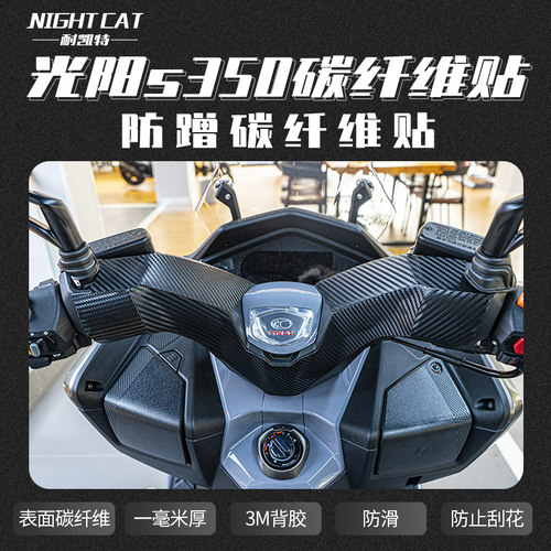 光阳S350贴纸碳纤维保护贴