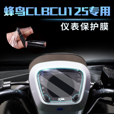 适用三阳蜂鸟CLBCU125仪表膜改装配件摩托车隐形车衣防刮大灯贴膜