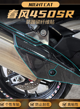适用春风450SR碳纤维贴纸油箱车身保护贴膜防刮装饰贴改装配件