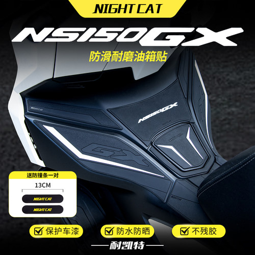 适用本田NS150GX防滑耐磨油箱贴