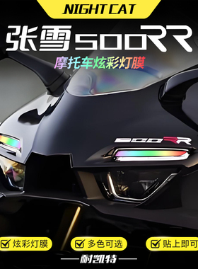 适用张雪500RR炫彩大灯膜改色保护贴膜改装彩色防水渐变大灯配件