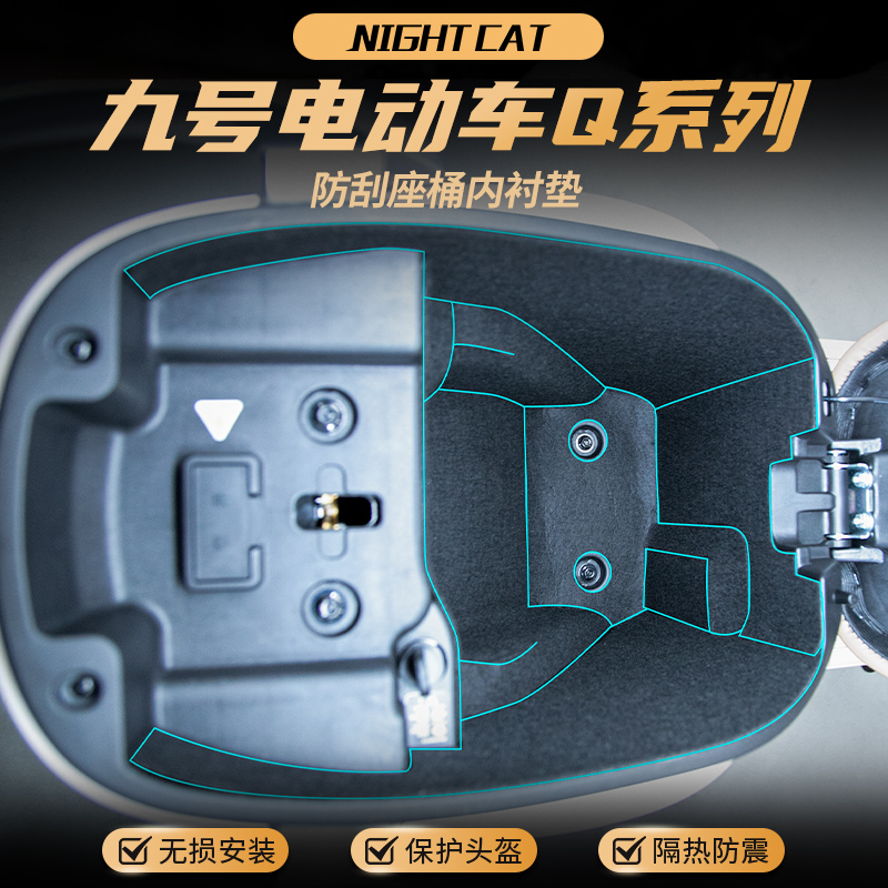 适用九号Q85C坐桶垫Q系列座桶内衬保护垫贴纸储物箱内村垫改装件