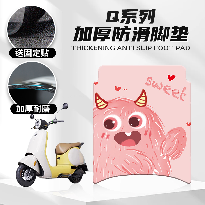 适用九号Q系列防滑橡胶脚垫