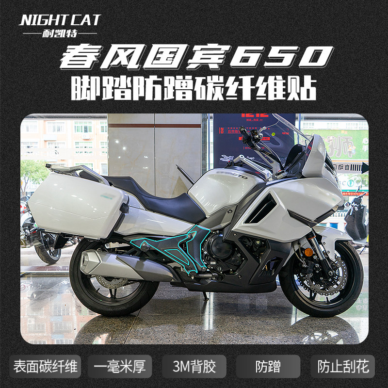 nightcat 春风国宾650脚踏碳纤维贴保护贴防蹭贴纸防刮花改装配件