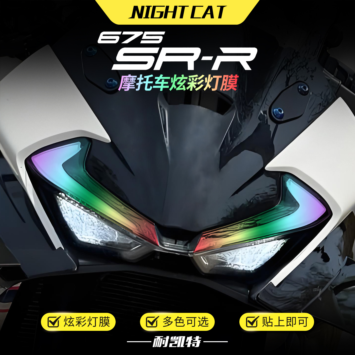 适用春风675SR-S炫彩大灯膜改色保护贴膜彩色渐变大灯改装配件