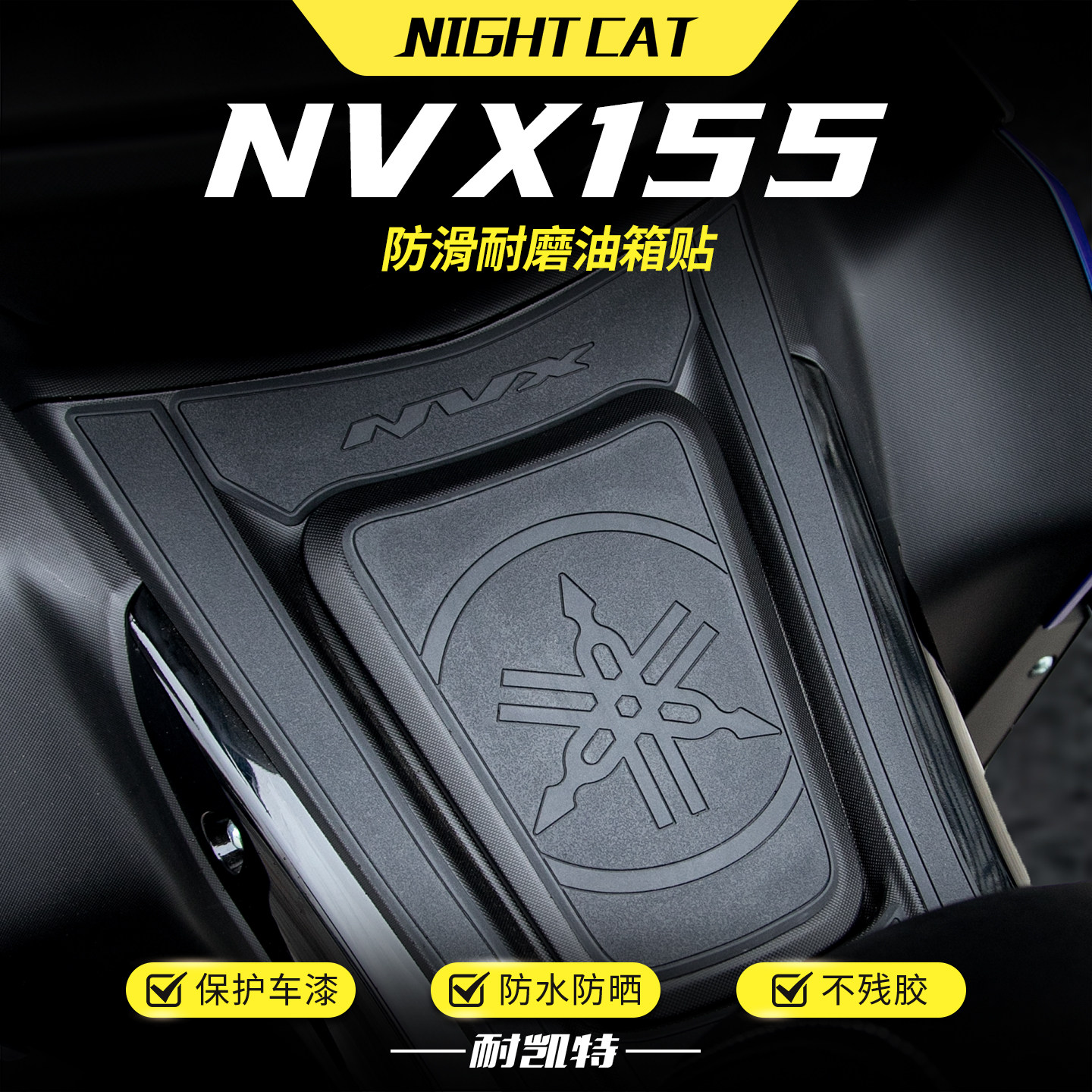 适用雅马哈NVX155橡胶油箱贴摩托车脚踏改装保护贴防撞保护贴配件