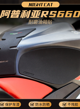耐凯特NIGHTCAT 阿普利亚RS660改装油箱贴鱼骨贴防滑贴油箱盖贴