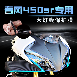 耐凯特NIGHTCAT 适用春风450sr改装大灯膜仪表膜隐形车膜车衣保护