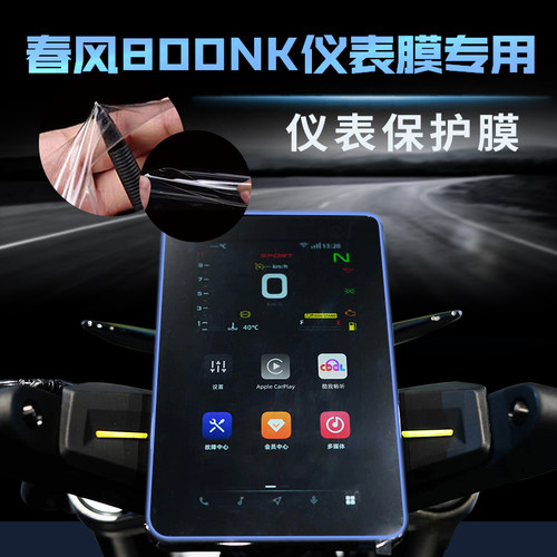 春风800NK仪表膜隐形大灯