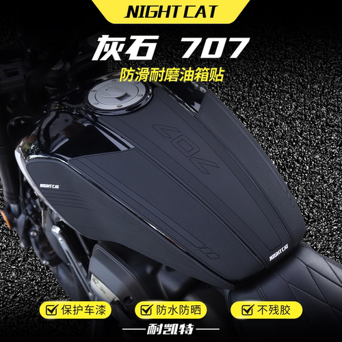 适用于奔达灰石707橡胶油箱贴改装鱼骨防滑贴防撞防刮保护贴配件